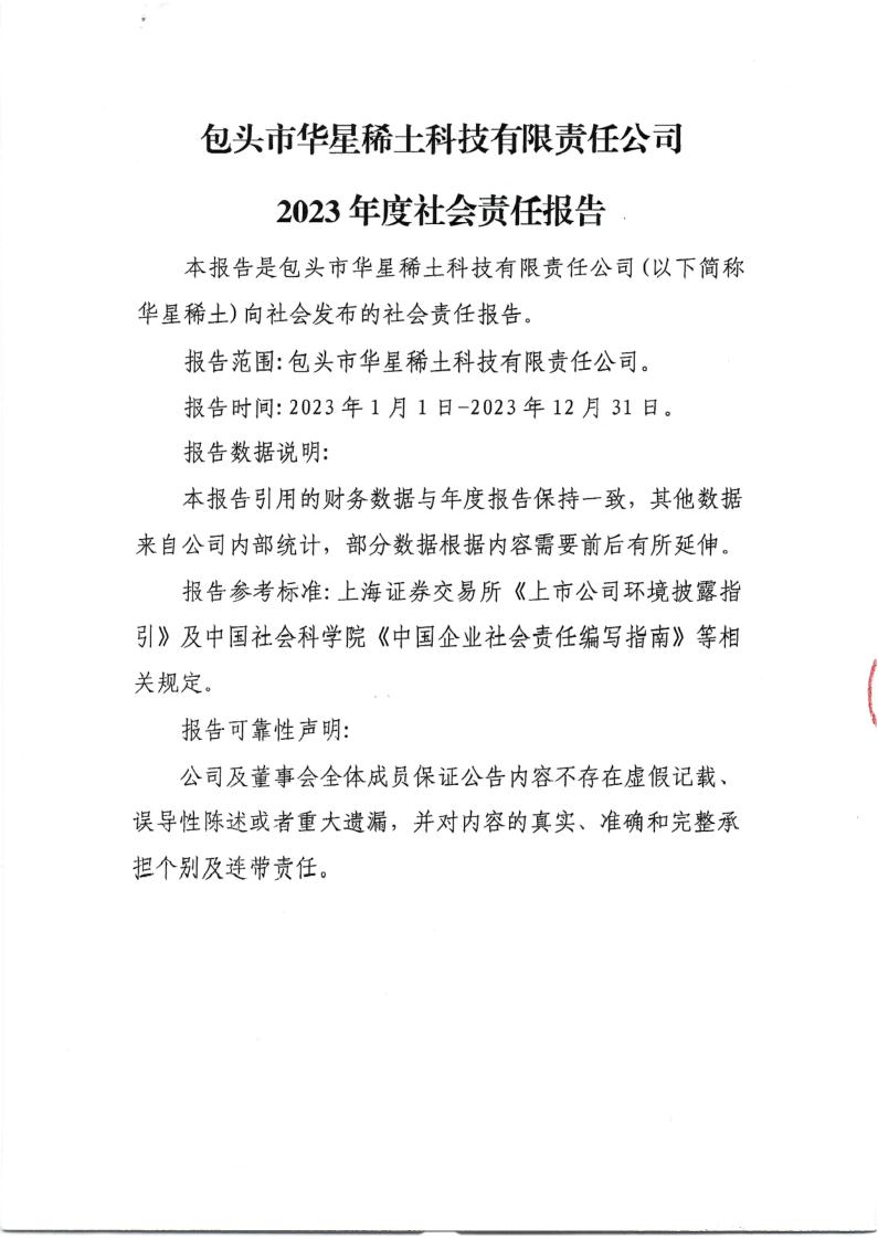 包頭市華星稀土科技有限責任公司2023年度社會責任報告_1.jpg